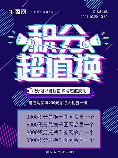 蓝色抖音故障风积分超值换促销海报