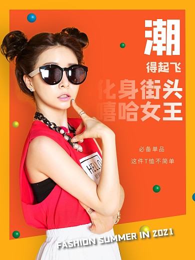 潮女王宣传促销海报