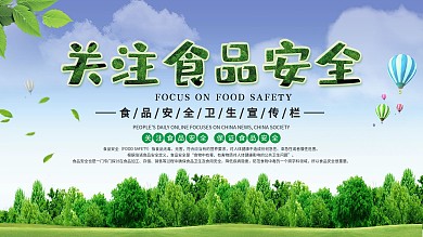食品安全宣传展板设计图
