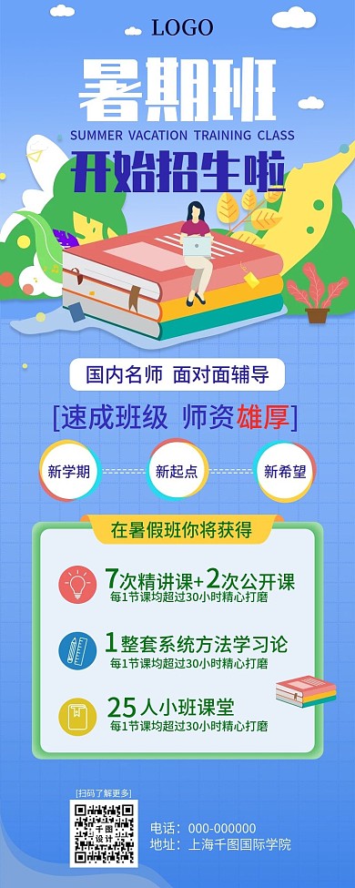 小清新插画暑假培训班招生信息长图长海报