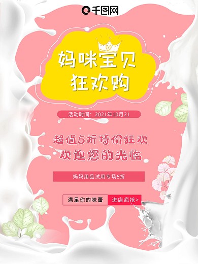 母婴辣妈活动狂欢购奶粉奶瓶促销活动海报