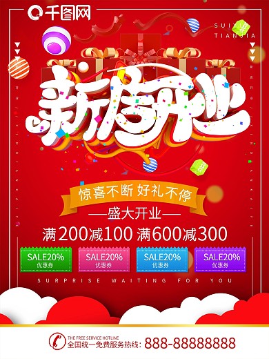 红色清新新店开业宣传海报