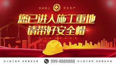 简约大气立体字请带好安全帽展板设计