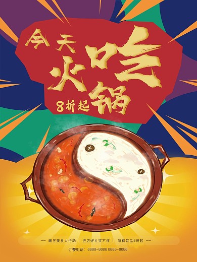 美食今天吃火锅8折起文案热辣海报PSD