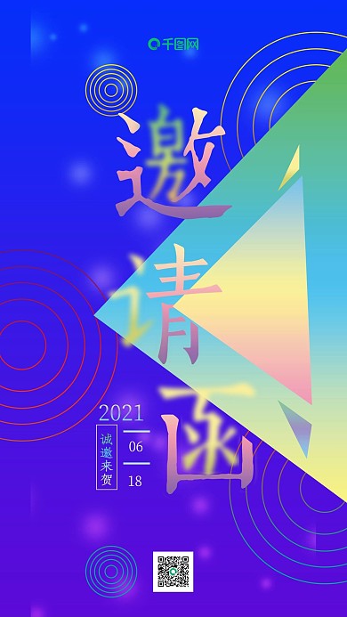 简约渐变流变体邀请函手机海报psd模板