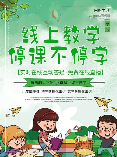 绿色小清新停课不停学线上直播教育海报