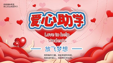 爱心助学海报展板