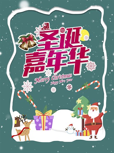 圣诞节双旦嘉年华海报