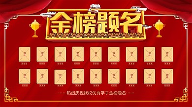 红色喜庆高考金榜题名展板