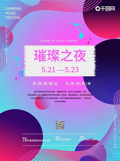 璀璨之夜音乐节宣传海报