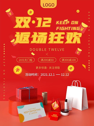 大气红色双12活动返场海报
