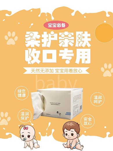 母婴用品宝宝用品婴儿用品湿巾海报