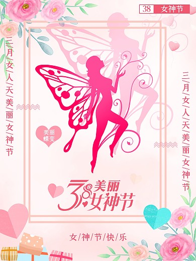 38妇女节海报女神节简约海报促销