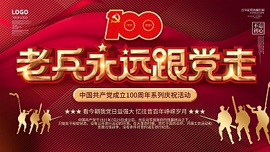 建党100周年老兵永远跟党走活动展板