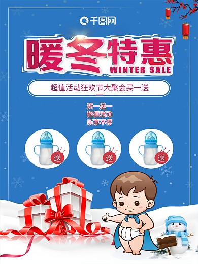 暖冬特惠母婴连锁店冬季买一送一活动海报