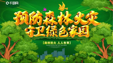 预防森林火灾守卫绿色家园消防安全展板