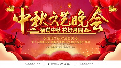 中秋晚会舞台背景板