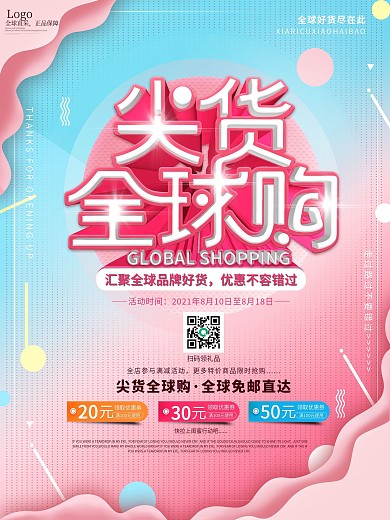 原创清爽清新电商全球购宣传海报