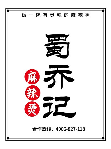 蜀乔记麻辣烫店面设计