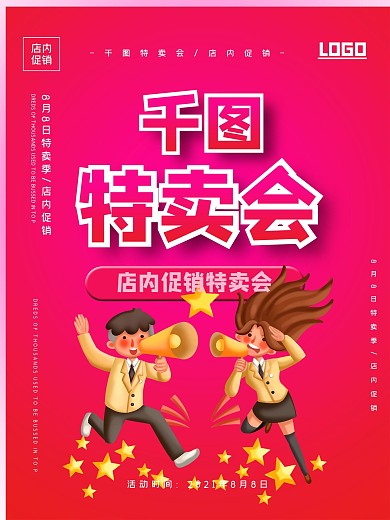 商场店内促销特卖会海报