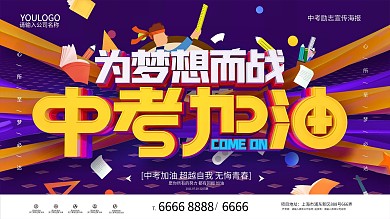 原创C4D中考加油为梦想而战励志展板