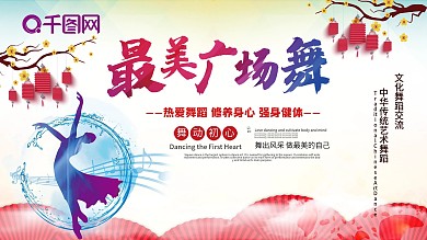 时尚大气广场舞展板
