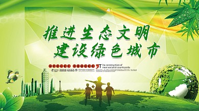 生态文明公益展板