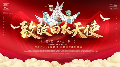 原创简约风国际护士节致敬感谢护士展板
