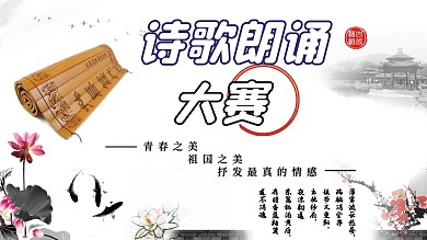 中国诗歌朗诵大赛