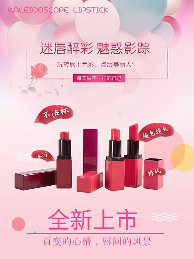 新品化妆品口红上新宣传海报
