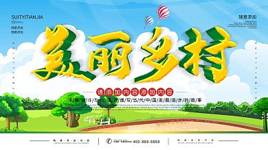 简约绿色立体字美丽乡村宣传展板