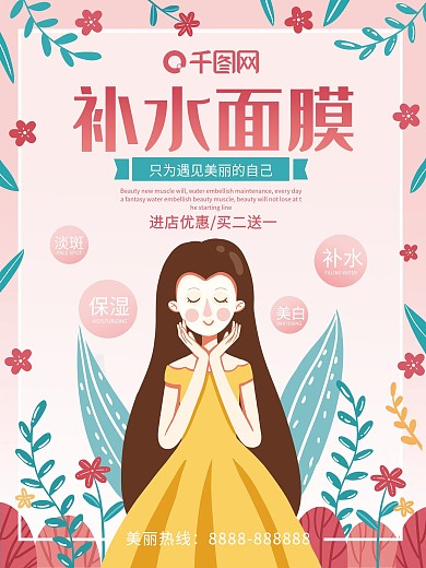原创手绘补水面膜促销海报