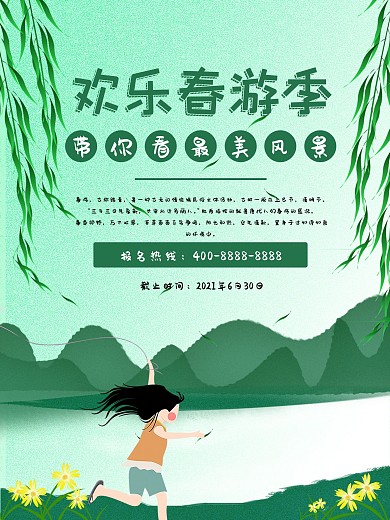 欢乐春游季简约海报