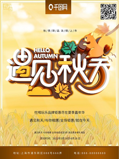 C4D创意立体遇见秋天秋季新品促销海报