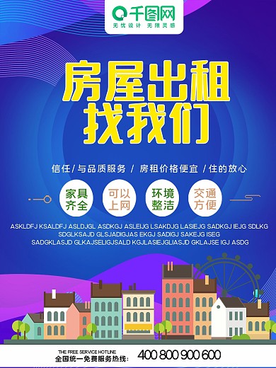 房屋出租找我们简约租房海报宣传
