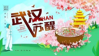 原创手绘武汉苏醒春暖花开简约展板海报