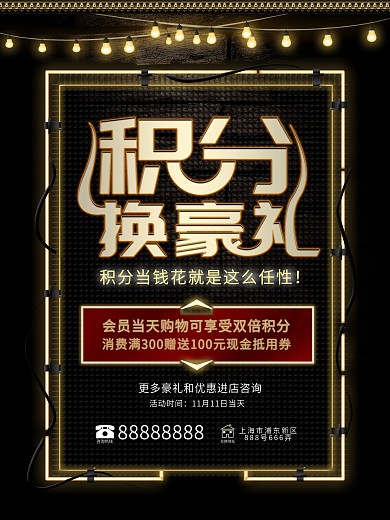 积分换购霓虹街头复古海报