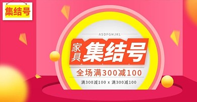 家具集结号海报、淘宝天猫京东海报