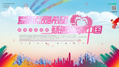 爱心点燃希望慈善温暖中国公益展板粉红色