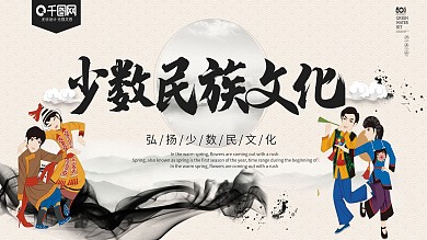 大气中国风格少数民族文化展板