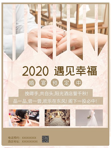 婚宴预定宣传海报