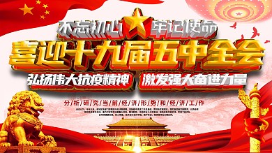 喜迎十九届五中全会