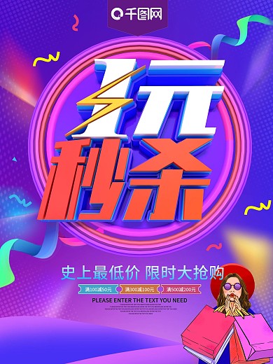 1元秒杀炫彩促销海报