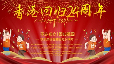 香港回归主题展板