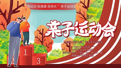 原创手绘卡通秋季幼儿园亲子运动会海报展板