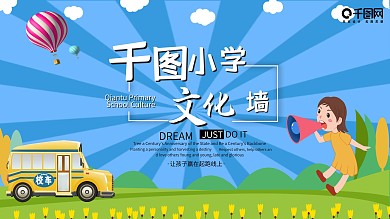 简约卡通小学文化墙宣传展板