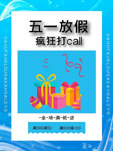 五一放假疯狂打折海报