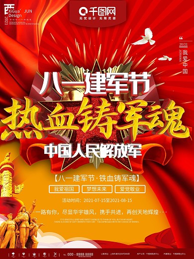 红色喜庆铁血铸军魂建军节宣传海报