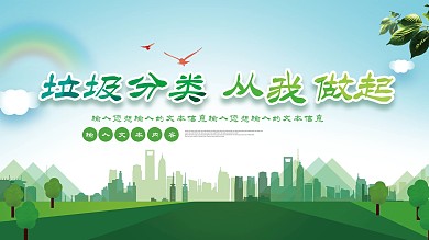 垃圾分类宣传展板