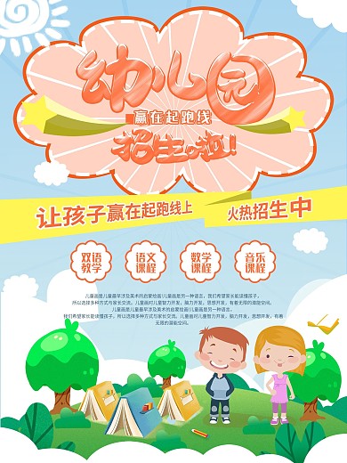 卡通幼儿圆招生海报